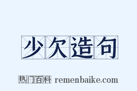 少欠造句是什么意思的图片